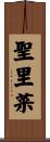 聖里菜 Scroll