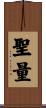 聖量 Scroll