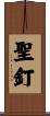 聖釘 Scroll
