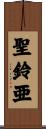 聖鈴亜 Scroll