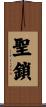 聖鎖 Scroll