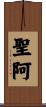 聖阿 Scroll