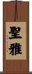 聖雅 Scroll