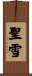 聖雪 Scroll