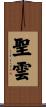 聖雲 Scroll