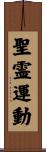 聖霊運動 Scroll