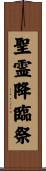 聖霊降臨祭 Scroll