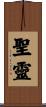 Holy Spirit / Holy Ghost Scroll