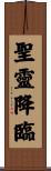 聖靈降臨 Scroll