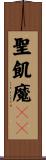 聖飢魔ＩＩ Scroll