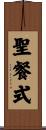 聖餐式 Scroll
