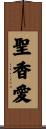 聖香愛 Scroll