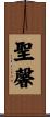聖馨 Scroll