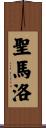 聖馬洛 Scroll