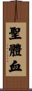 聖體血 Scroll