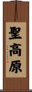 聖高原 Scroll
