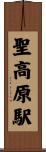 聖高原駅 Scroll