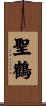 聖鶴 Scroll