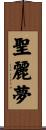 聖麗夢 Scroll