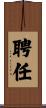 聘任 Scroll