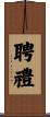 聘禮 Scroll