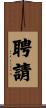 聘請 Scroll
