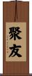 聚友 Scroll