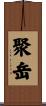 聚岳 Scroll