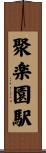 聚楽園駅 Scroll