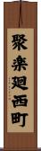 聚楽廻西町 Scroll