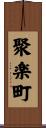聚楽町 Scroll