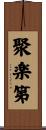 聚楽第 Scroll