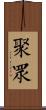 聚眾 Scroll
