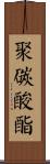 聚碳酸酯 Scroll