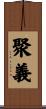 聚義 Scroll