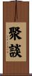聚談 Scroll