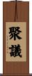 聚議 Scroll
