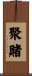 聚賭 Scroll