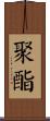 聚酯 Scroll
