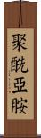 聚酰亞胺 Scroll