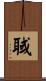 聝 Scroll
