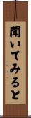 聞いてみると Scroll