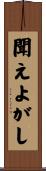 聞えよがし Scroll