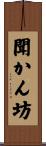 聞かん坊 Scroll