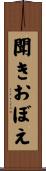 聞きおぼえ Scroll