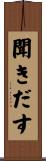 聞きだす Scroll