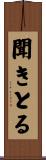 聞きとる Scroll