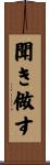 聞き做す Scroll