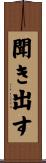 聞き出す Scroll