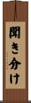 聞き分け Scroll